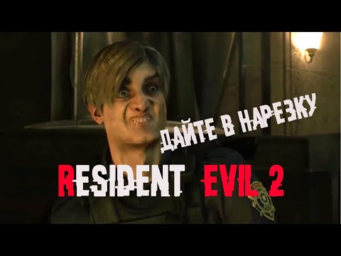 , title : 'Resident Evil 2 (remake) : Дайте в нарезку'