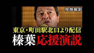 【ライブ配信】東京・町田駅に榛葉賀津也幹事長が降臨！東京21区の黒田太郎候補の応援演説！【国民民主党/衆議院選挙】
