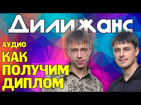 Дилижанс - Как получим диплом | Аудио