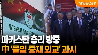 파키스탄 총리 방중…中 '물밑 중재 외교' 과시 / 연합뉴스TV (YonhapnewsTV)