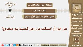 صورة هل يجوز أن استلف من رجل كسبه غير مشروع؟ الشيخ صالح بن فوزان الفوزان