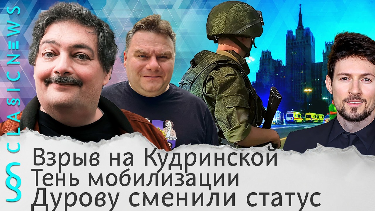 Взрыв на Кудринской, Тень мобилизации, Дурову сменили статус. Classic News с Дмитр?