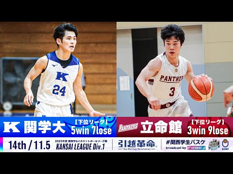 流通学科 【14th/11.5】関西学院大学vs立命館大学［2023リーグ/関西学生バスケットボール1部リーグ戦］