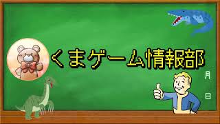 くま【ゲーム情報部】 のライブ配信