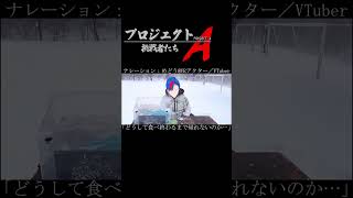 氷点下の中ガリガリ君を貪る男～Project A～(部位チューバー)#shorts