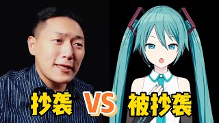 [閒聊] 初音未來 我的妻，算被抄襲嗎？