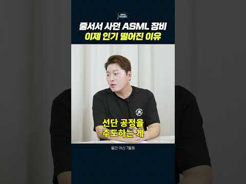 ASML, 반도체 시장 변화의 중심에 있다