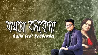 Download lagu Kokhono Bolbona by Palbasha | Sajid Sarker | Rifat Alom |  Lyrical Video mp3