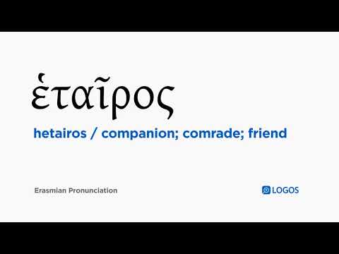 How to pronounce Hetairos in Biblical Greek - (ἑταῖρος / companion; comrade; friend)