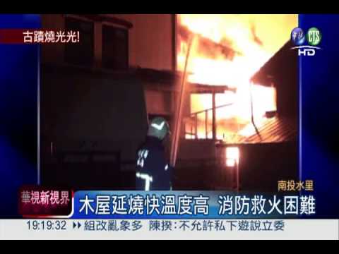 車埕車站竄火 22木屋古蹟燒光光