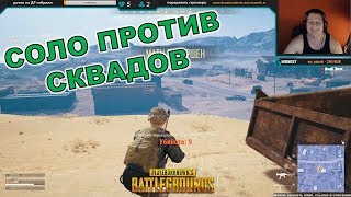 УБИЛ ШНЫРЯ | СОЛО ПРОТИВ ДВУХ СКВАДОВ | PUBG | ПАБГ 18+