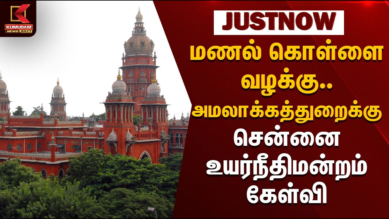 Sand Theft Case | மணல் கொள்ளை  வழக்கு... அமலாக்கத்துறைக்கு சென்னை உயர்நீதிமன்றம் கேள்வி