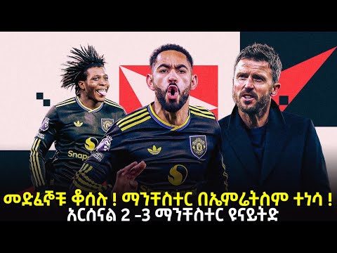 መድፈኞቹ ቆሰሉ ! ማንቸስተር በኤምሬትስም ተነሳ ! አርሰናል 2 -3 ማንቸስተር ዩናይትድ