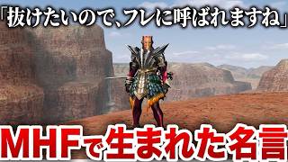 MHF民のおもしろ定型文が斜め上過ぎてヤバい
