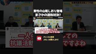 山尾しおり(31)、国民民主党の山尾しおり擁立に「許せない」と活動開始!かなり合理的な人物でした。【 NHK党 立花孝志 切り抜き】国民民主党 山尾志桜里