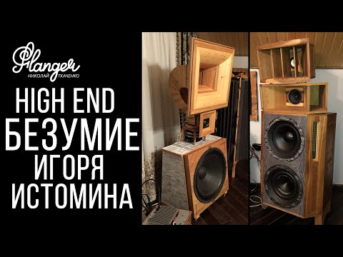 High End безумие Игоря Истомина