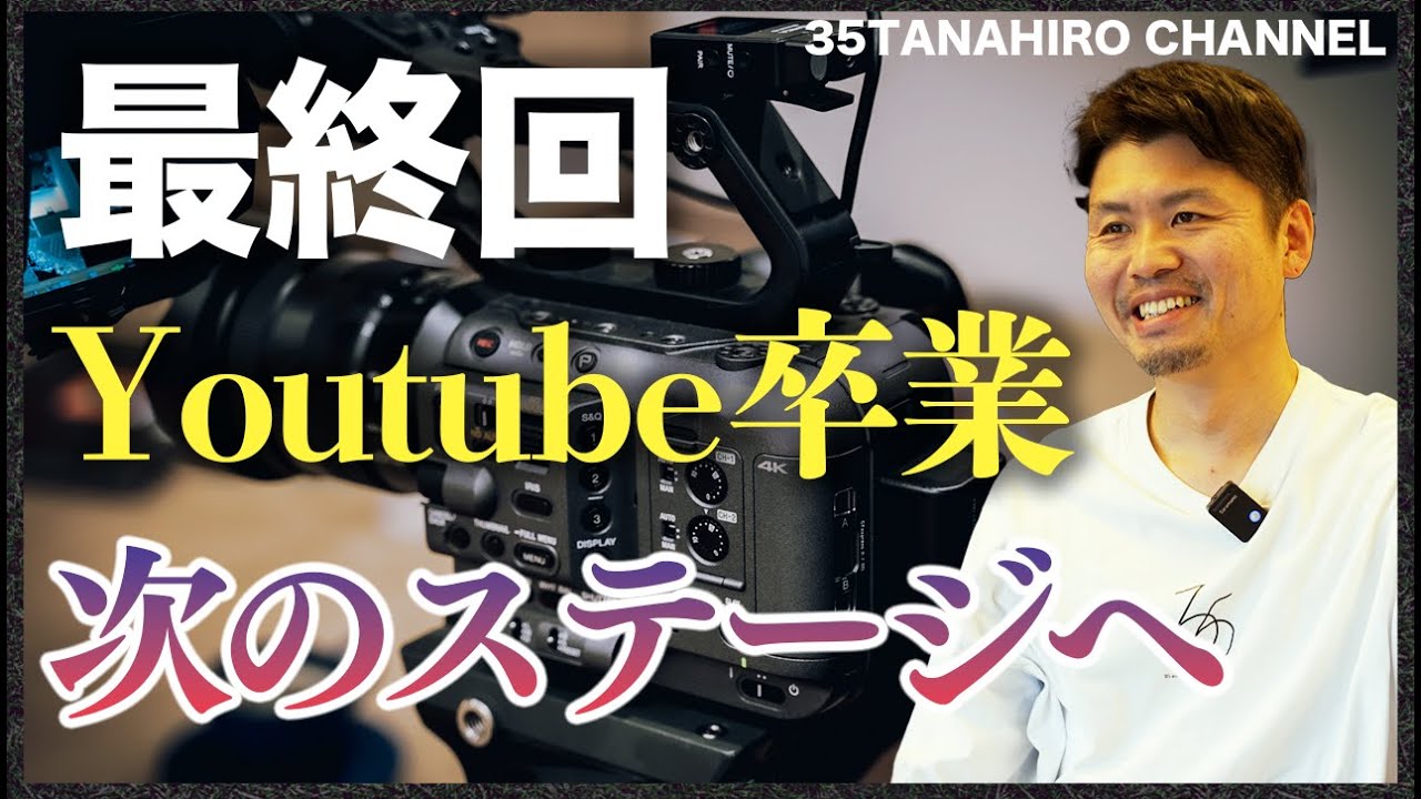 【最終回】ありがとう35たなひろチャンネル！最後に明かす成功の秘訣と未来への挑戦