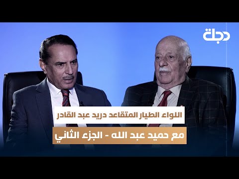 فيديو | اللواء الطيار المتقاعد دريد عبد القادر ضيف مع حميد عبد الله - الجزء الثاني الليلة الساعة 10 مساءً