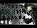 Dishonored с Лололошей #16 (Предаем Старую Ветошь) 
