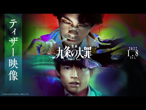 『映画 九条の大罪』ティザー映像 ≪2027年1月8日(金)公開≫