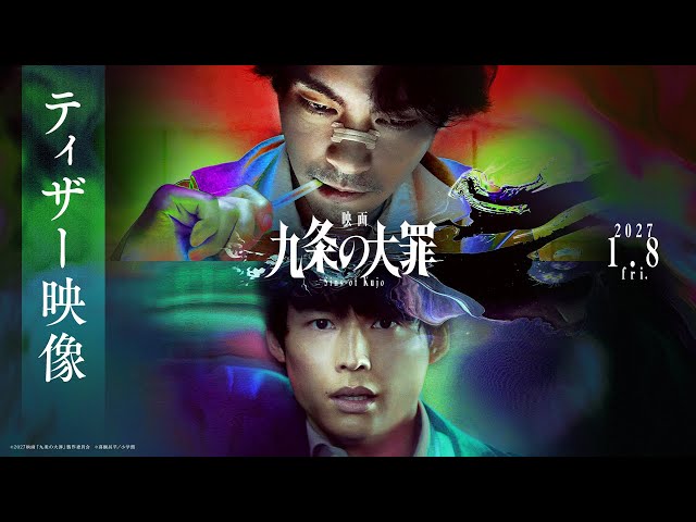 『映画 九条の大罪』ティザー映像