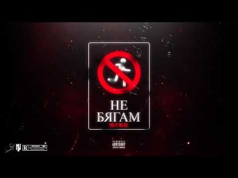 SMOKA - NE BQGAM (prod. by Nick Riot)