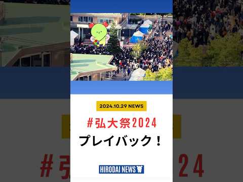 弘大ニュース　#5　第23回弘前大学総合文化祭