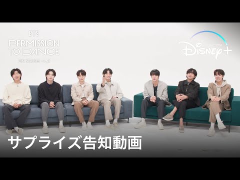 BTS: PERMISSION TO DANCE ON STAGE – LA｜サプライズ告知動画｜Disney+ (ディズニープラス）