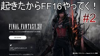 #02 起きた！！やるぞ！！！【FF16】