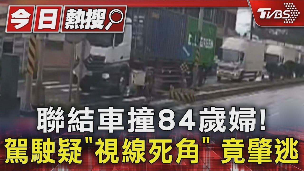 有片/命大!多年前車禍裝義肢 宜蘭嬤又遭聯結車撞倒險輾過