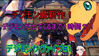 チュートリアルが長すぎ？！デジモンサヴァイブ#1