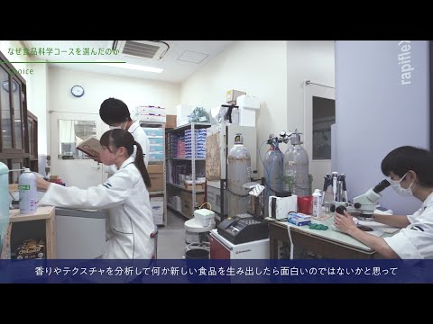 【コース紹介動画】食農学類　食品科学コース