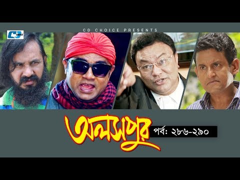Aloshpur | Episode 286-290 | Chanchal Chowdhury | Bidya Sinha Mim | A Kha Ma Hasan | Bangla Natok