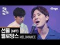 MeloMance - Gift (Live Version)