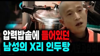 Download lagu The true story of a man's X-ray in a pressure cooker in China mp3 Download lagu The true story of a man's X-ray in a pressure cooker in China mp3