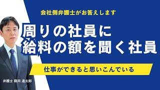 周りの社員に給料の額を聞く社員の対処法