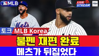 메츠 전략 공개 디아즈·윌리엄스 조합이면 리그 최강 | 토크 MLB Korea