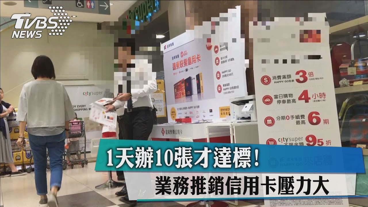 1天辦10張才達標! 業務推銷信用卡壓力大