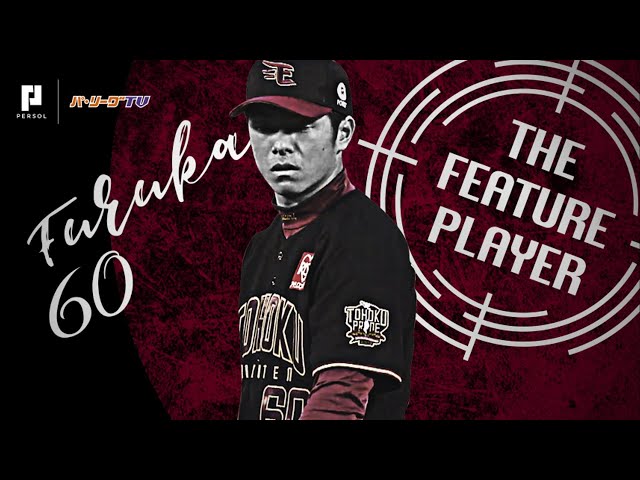 《THE FEATURE PLAYER》E古川 飛躍を予感させるストレート まとめ