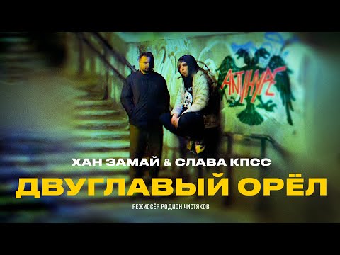 Video thumbnail for Двуглавый орёл (Double-headed Eagle)