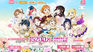 スクフェス　(ユーザー数)全世界5200万人突破記念チケット勧誘等をやってみた