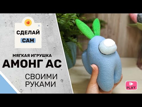 Мягкая игрушка Among As своими руками/DIY/Как пошить Амонг Ас