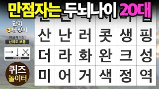 만점자는 두뇌나이 20대 청춘  - 숨은단어찾기,치매예방,치매테스트,단어퀴즈,낱말퀴즈