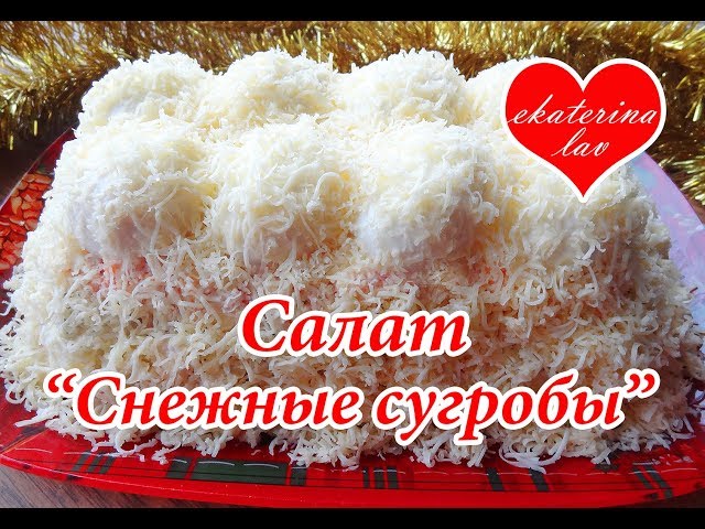 Шикарный салат "Снежные сугробы" к новогоднему или рождественскому столу