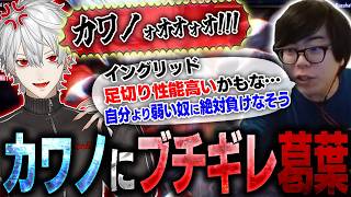 イングリッドのありとあらゆる手段を使って、葛葉をブチギレさせようとするカワノ【スト6】