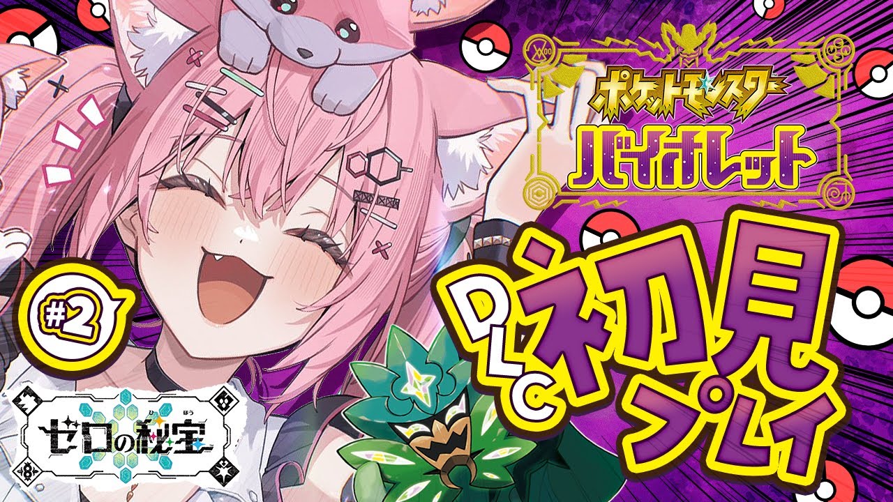 【ポケモンSV ゼロの秘宝】こよのポケモン実況が帰ってきた!!!ぽにお~~~!!!!!✊✨ #2【博衣こより/ホロライブ】