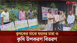 ভোলায় কৃষকদের মাঝে ফলের চারা ও কৃষি উপকরণ বিতরণ
