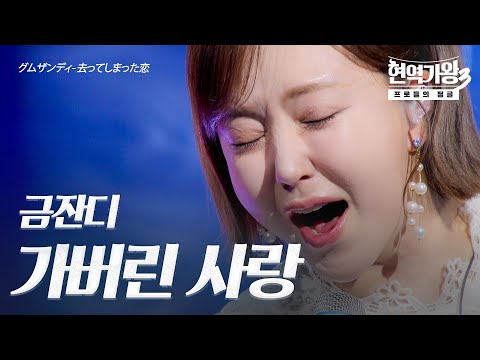 금잔디(グムザンディ) – 가버린 사랑(去ってしまった恋)｜현역가왕3 3회