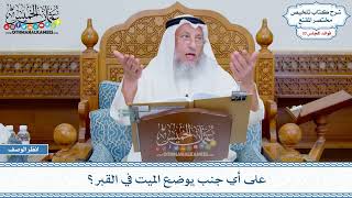 1712 - على أي جنب يوضع الميت في القبر؟ عثمان الخميس