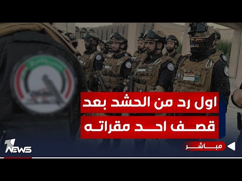 شاهد بالفيديو.. #عاجل | اول رد رسمي من الحـ,ـشـ*ـد بعد استهداف احد مقراته في بغداد | اخبار الثامنة 2024/1/4